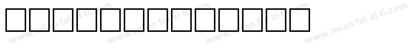 NS Math字体转换